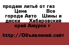 продам литьё от газ 3110 › Цена ­ 6 000 - Все города Авто » Шины и диски   . Хабаровский край,Амурск г.